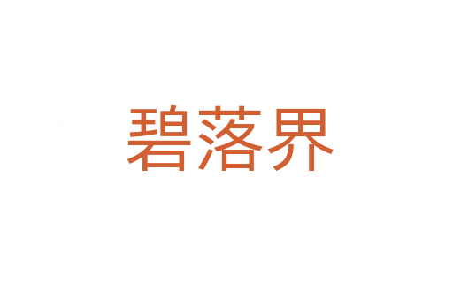 碧落界