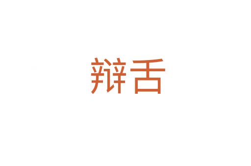 辩舌