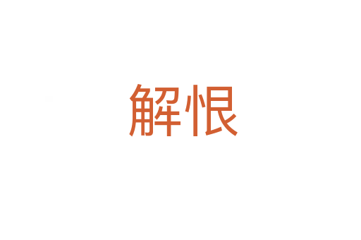 解恨