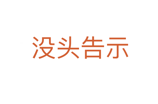 没头告示