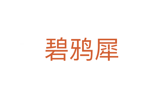 碧鸦犀