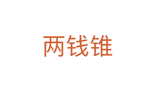两钱锥