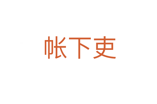 帐下吏