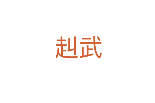 赳武