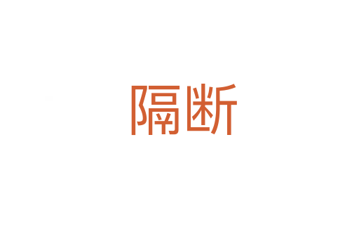 隔断