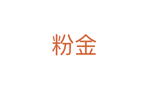 粉金