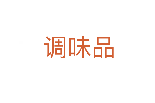 调味品