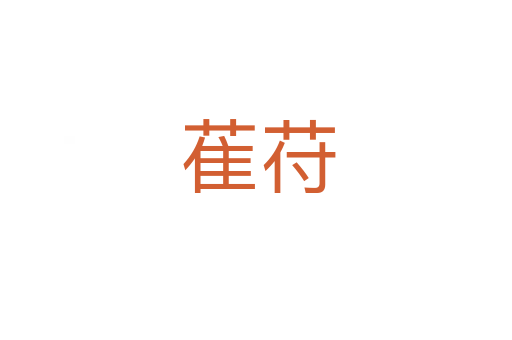萑苻