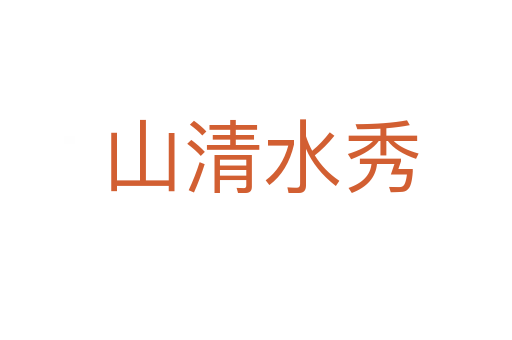 山清水秀