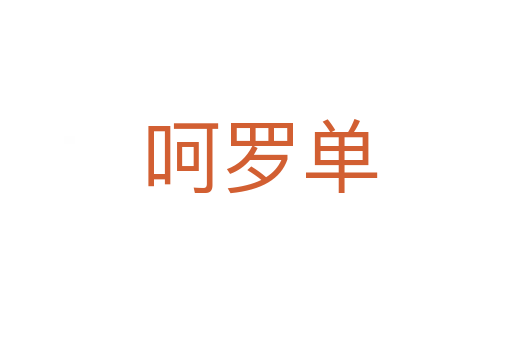 呵罗单