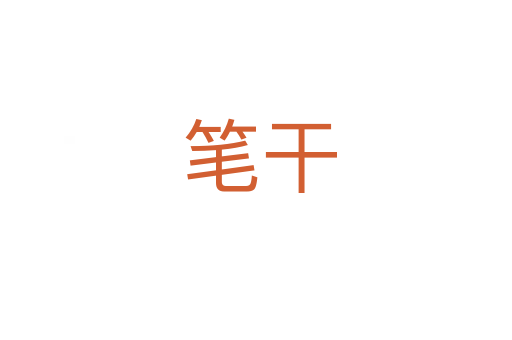 笔干