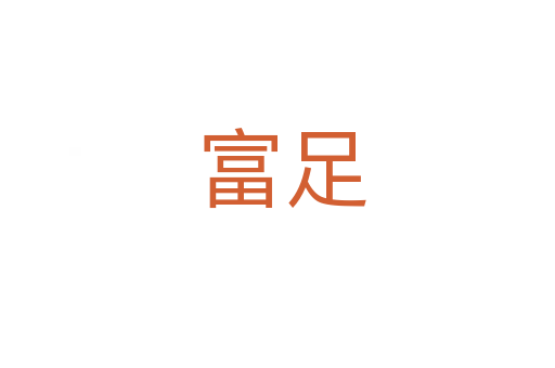 富足