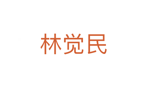 林觉民