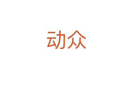 动众