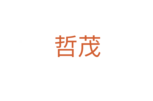 哲茂