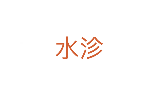 水沴