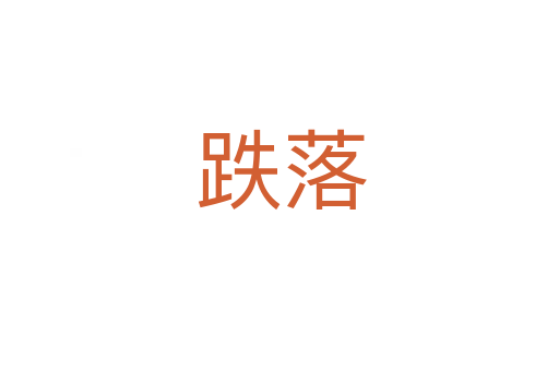 跌落
