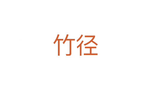 竹径