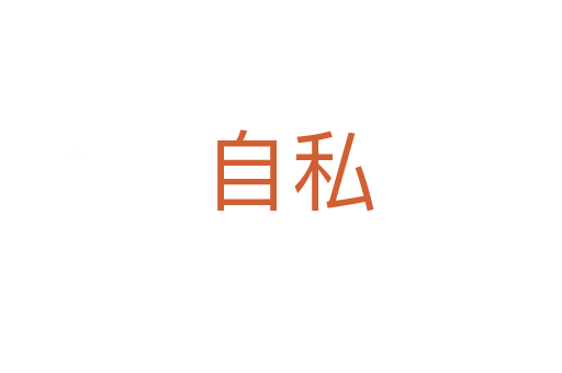 自私