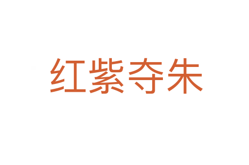 红紫夺朱