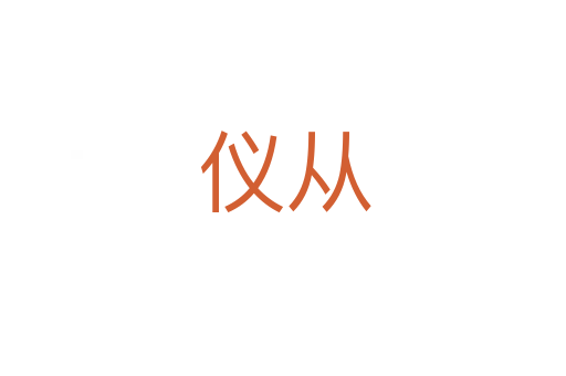 仪从