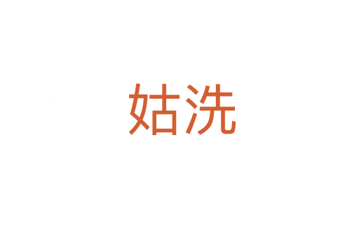 姑洗