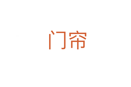 门帘