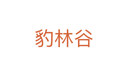 豹林谷