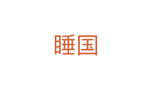 睡国