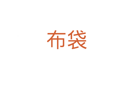 布袋