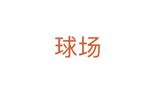 球场