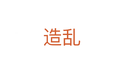 造乱