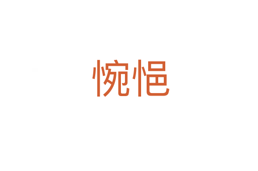 惋悒