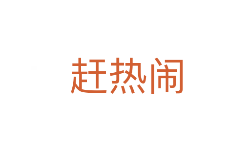 赶热闹