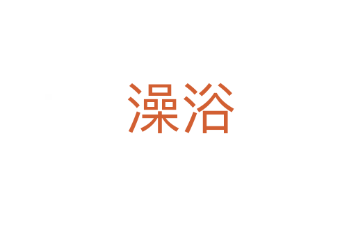 澡浴