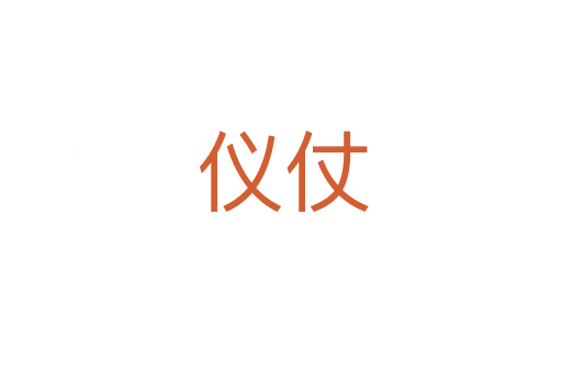 仪仗
