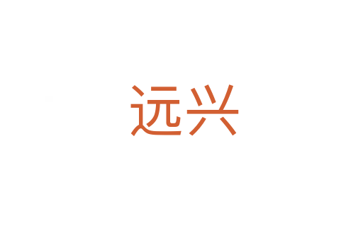 远兴