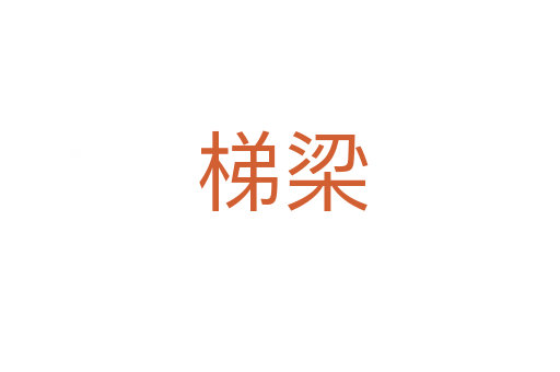 梯梁