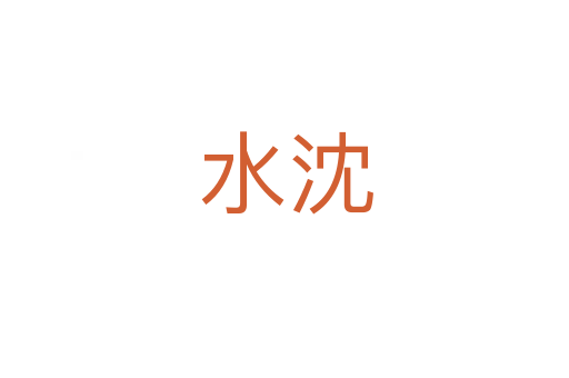 水沈