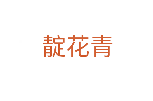 靛花青