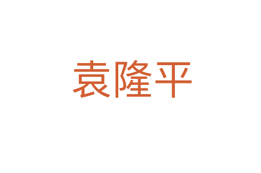 袁隆平