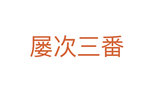 屡次三番