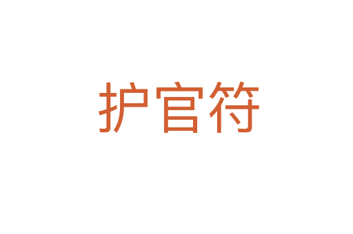 护官符