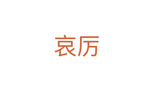哀厉