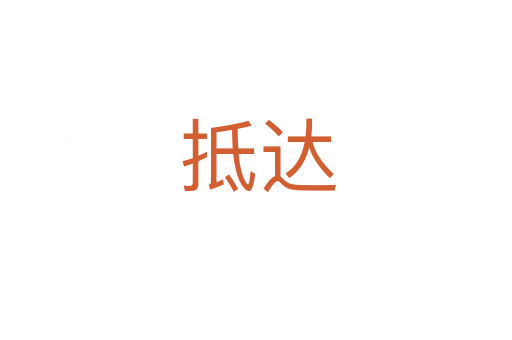 抵达