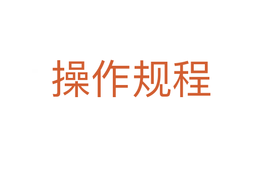 操作规程
