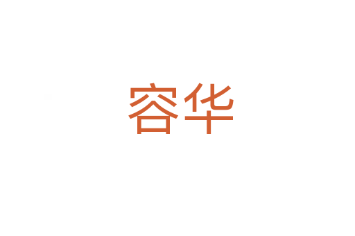 容华