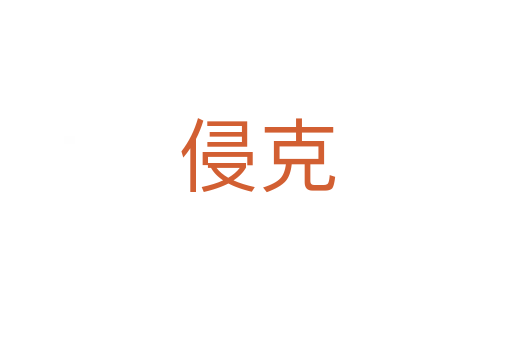侵克