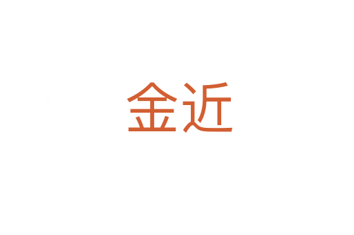 金近