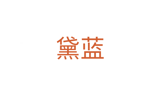 黛蓝